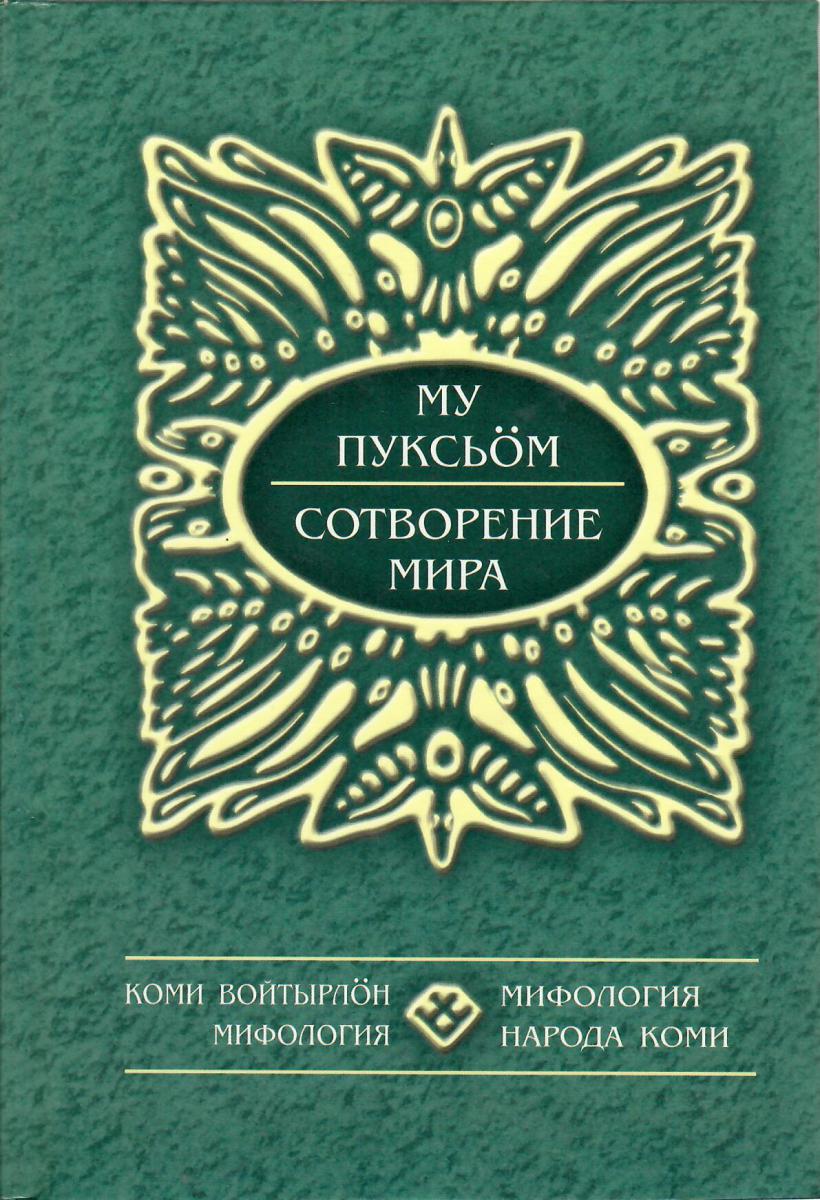 Му пуксь<font style="font-family:arial;">ӧ</font>м Сотворение мира Му пуксь<font style="font-family:arial;">ӧ</font>м Сотворение мира