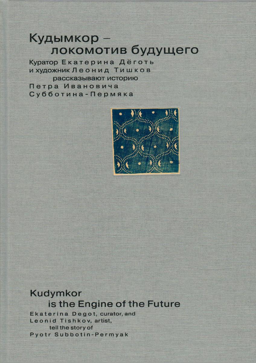 Кудымкор — локомотив будущего